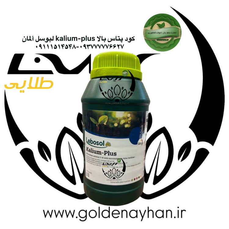 کود پتاس بالا لبوسل آلمان(کالیوم پلاس) ازت3%-پتاس محلول در اب 18%-(آهن/روی/منگنز/مس)کلاته-همراه با بور محلول و مولیبیدن محلول