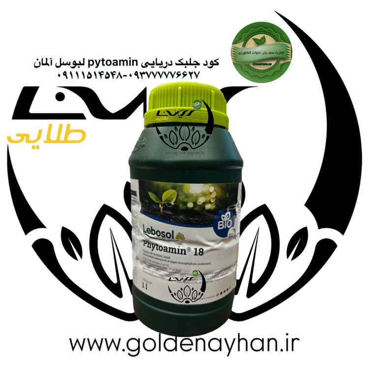 کود جلبک دریایی فیتوآمین لبوسل آلمان (جلبک دریایی18%-ازت 0/12%-پتاس محلول2/3%-گوگردمحلول0/36%-ماده آلی8/2%-آلژنیک اسید 4%)