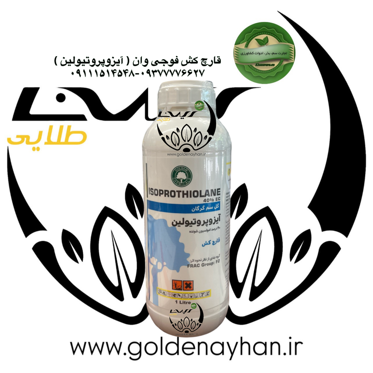 سم قارچ کش فوجی وان (ایزوپروتیولین) 40 درصد گل سم 1 لیتری
