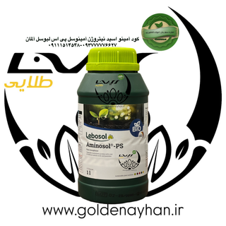 کود آمینو اسید لبوسل آلمان(آمینوسل پی اس) اسید امینه آزاد 22% - نیتروژن کل 6%
