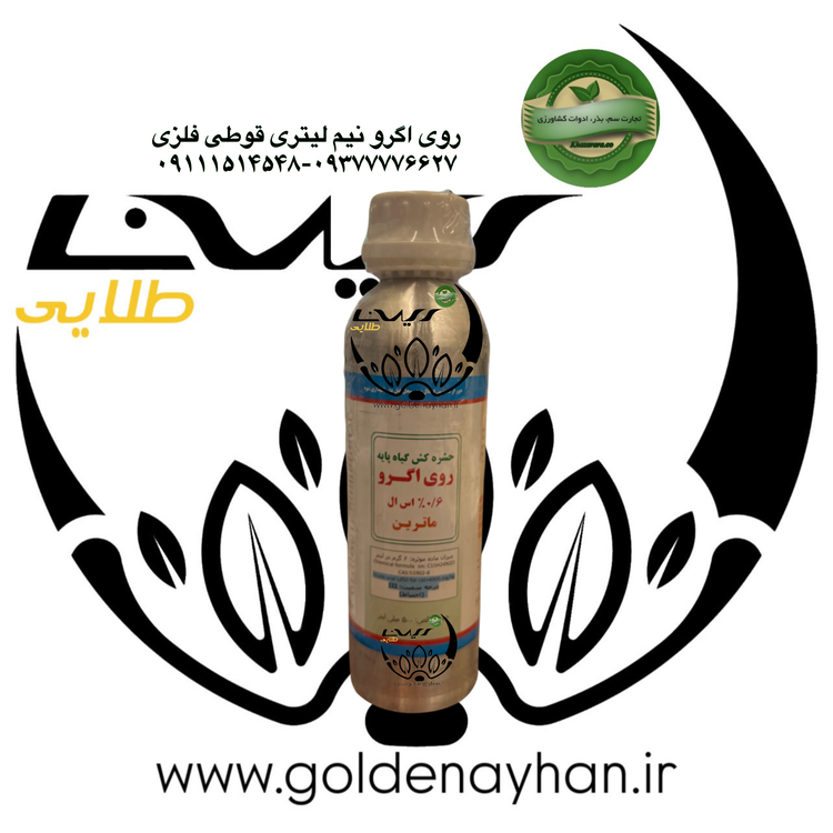 حشره کش روی اگرو (ماترین) ارگانیک 500 سی سی قوطی فلزی
