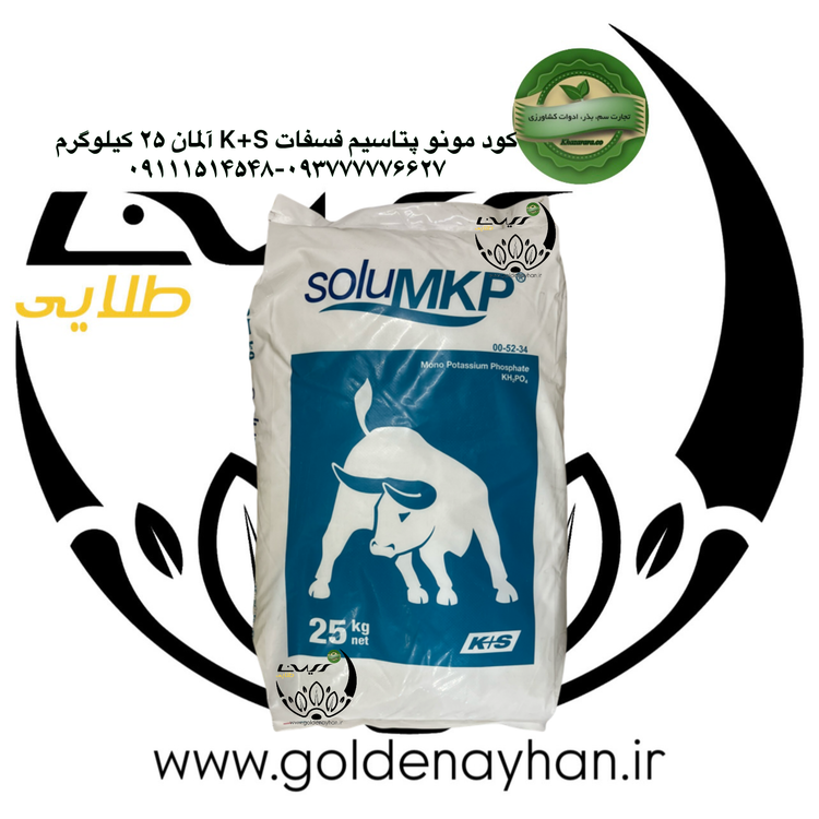 کود مونو پتاسیم فسفات کاپلاس k+s آلمان کیسه ۲۵کیلویی