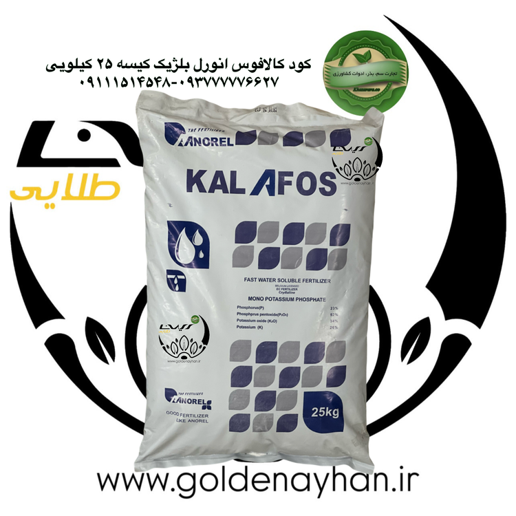 کالافوس (مونو پتاسیم فسفات) آنورل بلژیک 25 کیلوگرمی