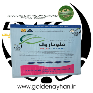 قارچ کش فلونازول (ناتیوو) 2۰۰ گرمی هر پگ 4 تایی واردات سرای سپند {قیمت 4 پاکت }