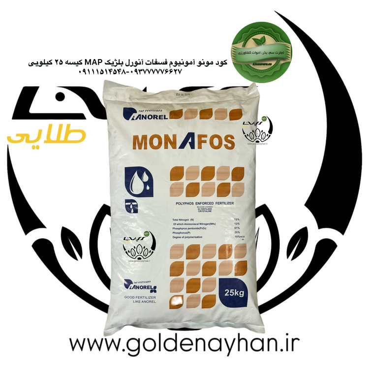 کود مونوفوس (مونو آمونیوم فسفات)آنورل بلژیک کیسه ۲۵ کیلویی
