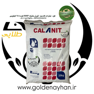 کود نیترات کلسیم انورل بلژیک کیسه ۲۵ کیلویی کالانیت