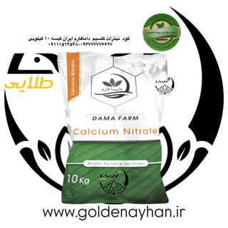نیترات کلسیم دامافارم 10 کیلویی