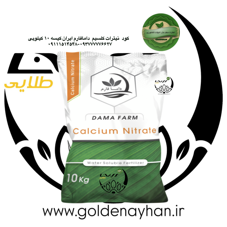 نیترات کلسیم دامافارم 10 کیلویی
