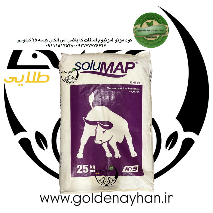 کود مونو آمونیوم فسفات کاپلاس k+s آلمان کیسه ۲۵ کیلویی