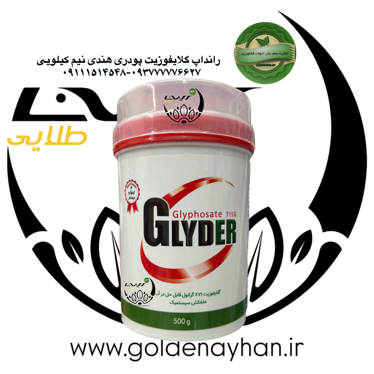 علف کش گلایفوزیت هندی (رانداپ) پودری گلایدر 500 گرمی