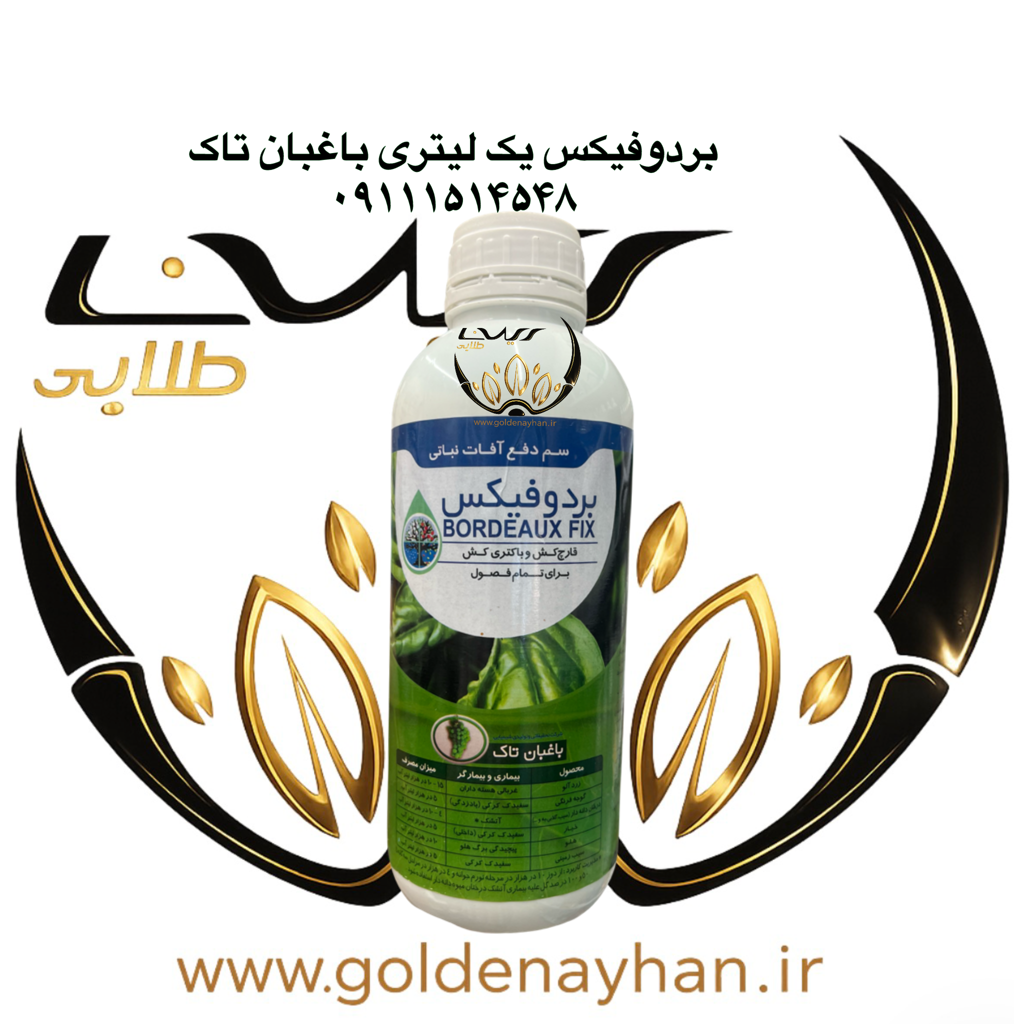 قارچ کش بردو فیکس ۱ لیتری