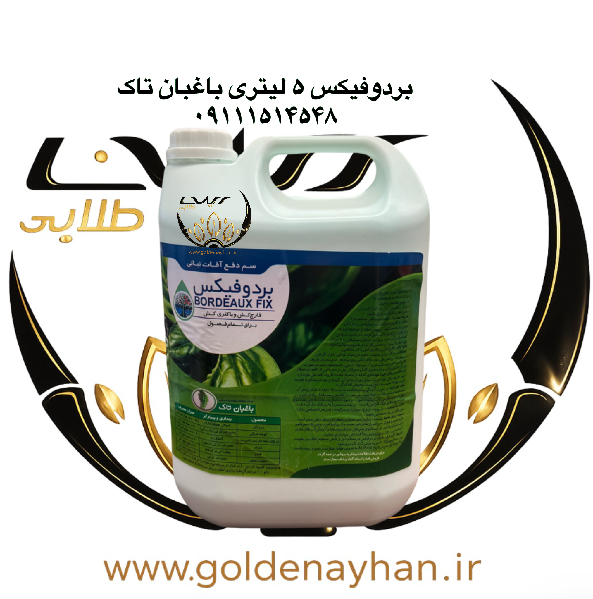 قارچ کش بردو فیکس ۵ لیتری