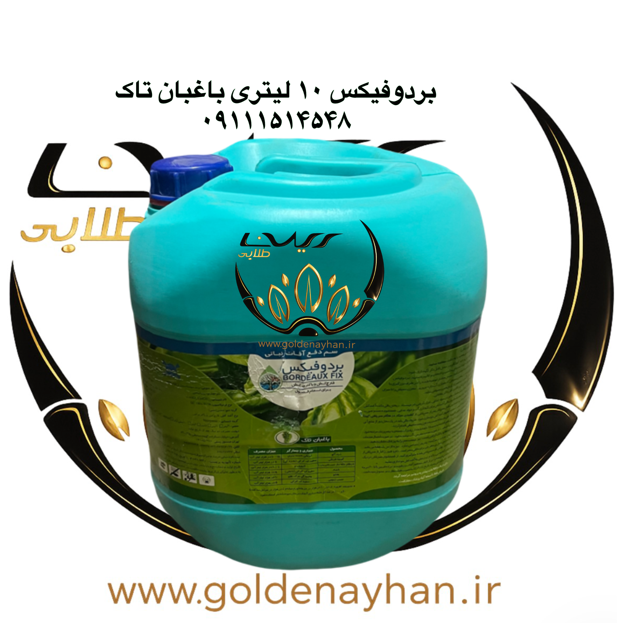 قارچ کش بردو فیکس ۱۰ لیتری