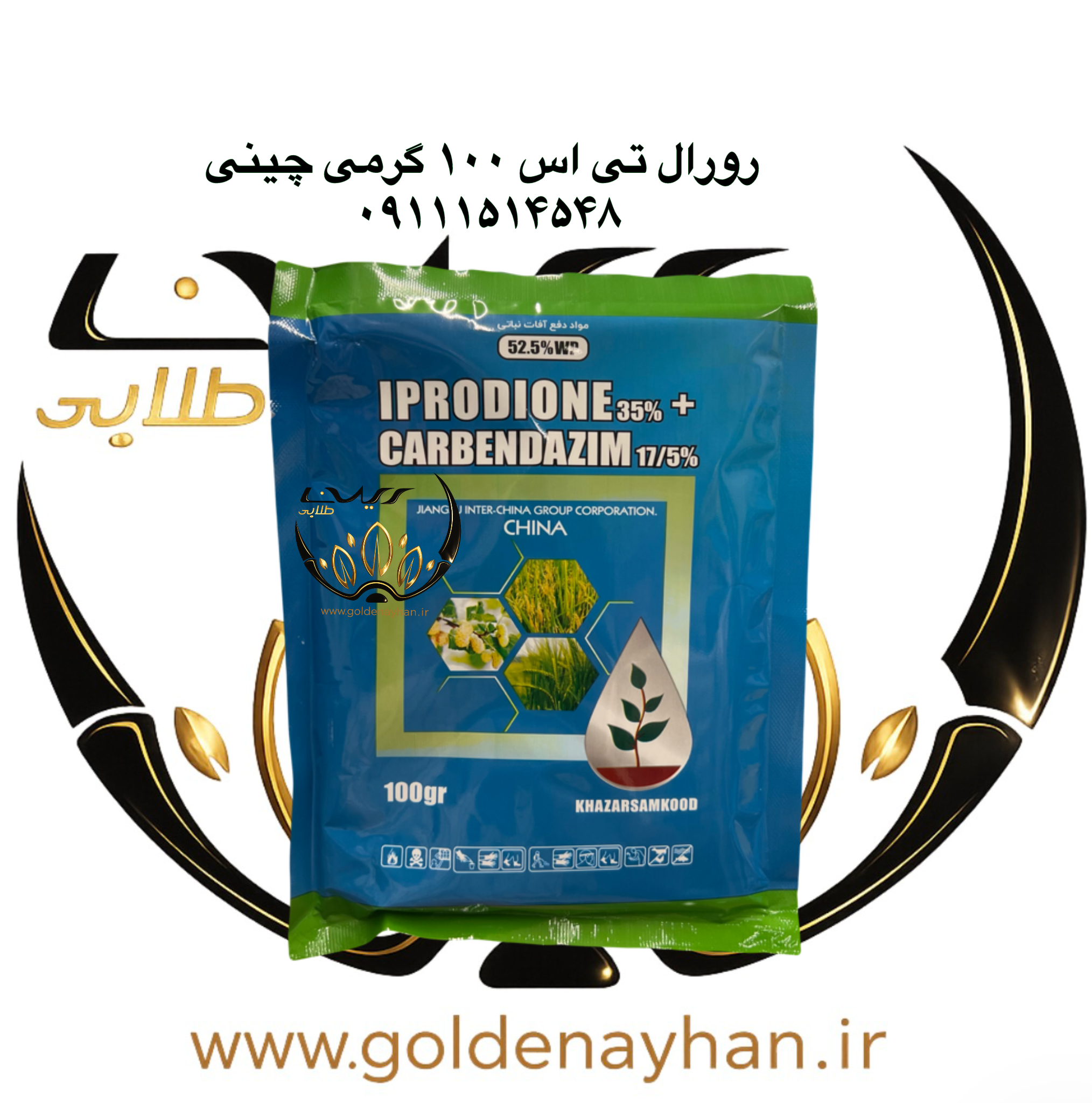 سم قارچ کش رورال تی اس خزر سم ۱۰۰ گرمی