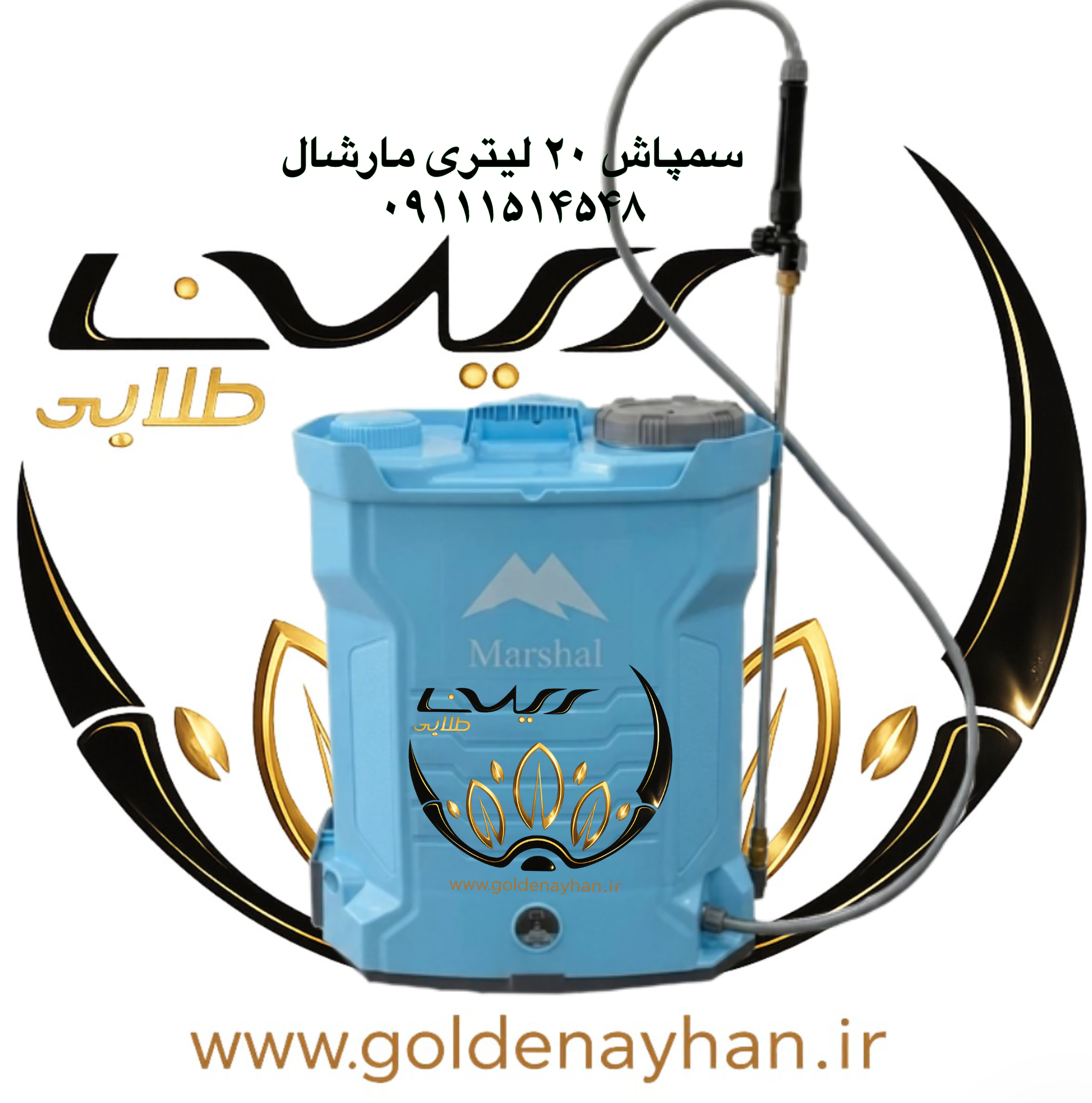 سم پاش شارژی 20 لیتری تک کاره حرفه ای مارشال