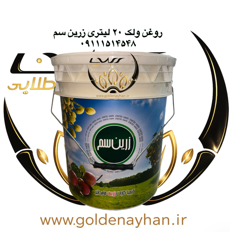 روغن ولک ۲۰ لیتری