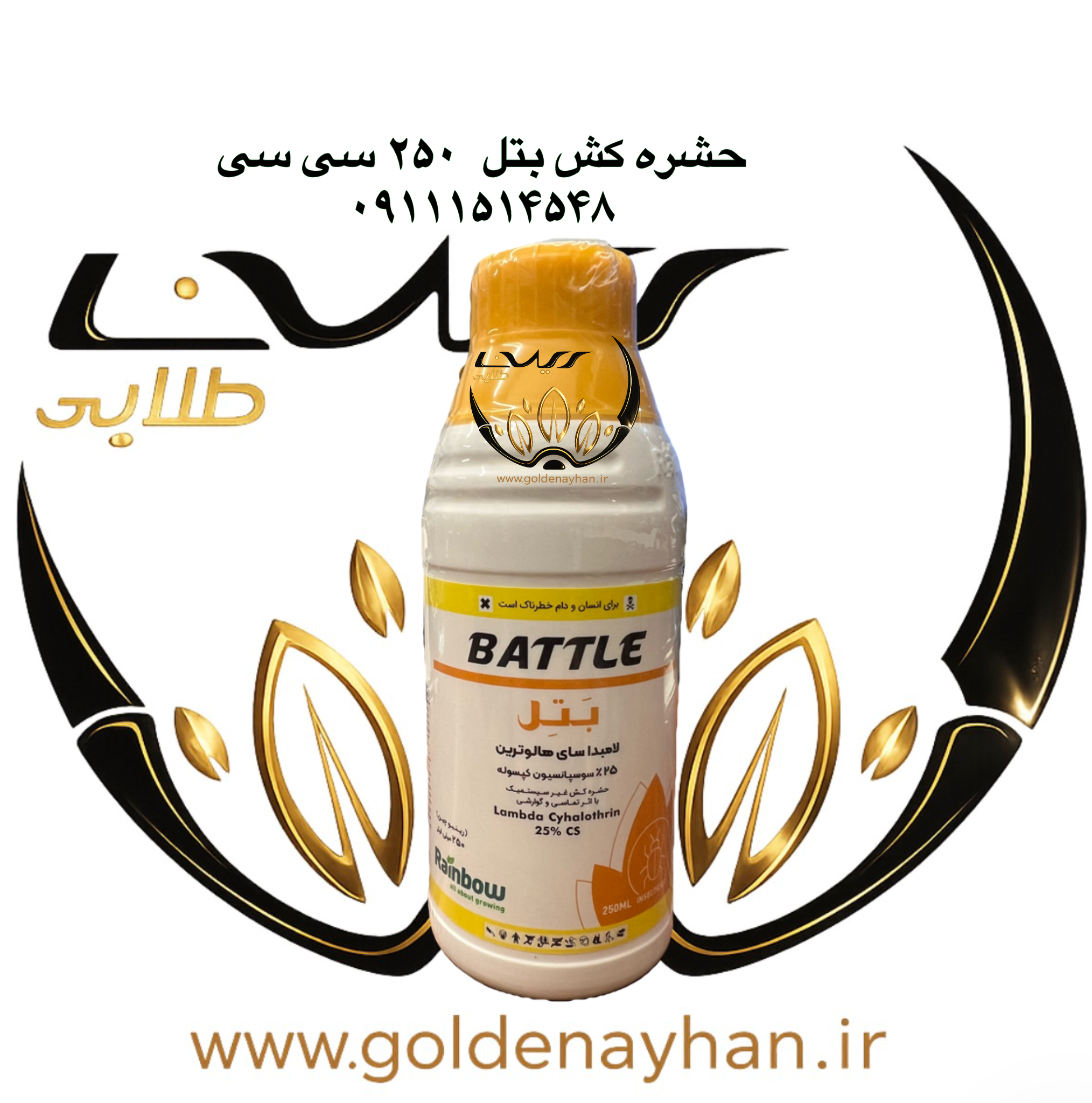 حشره کش لامبداسای 250cc هالوترین 25% (کاراته)