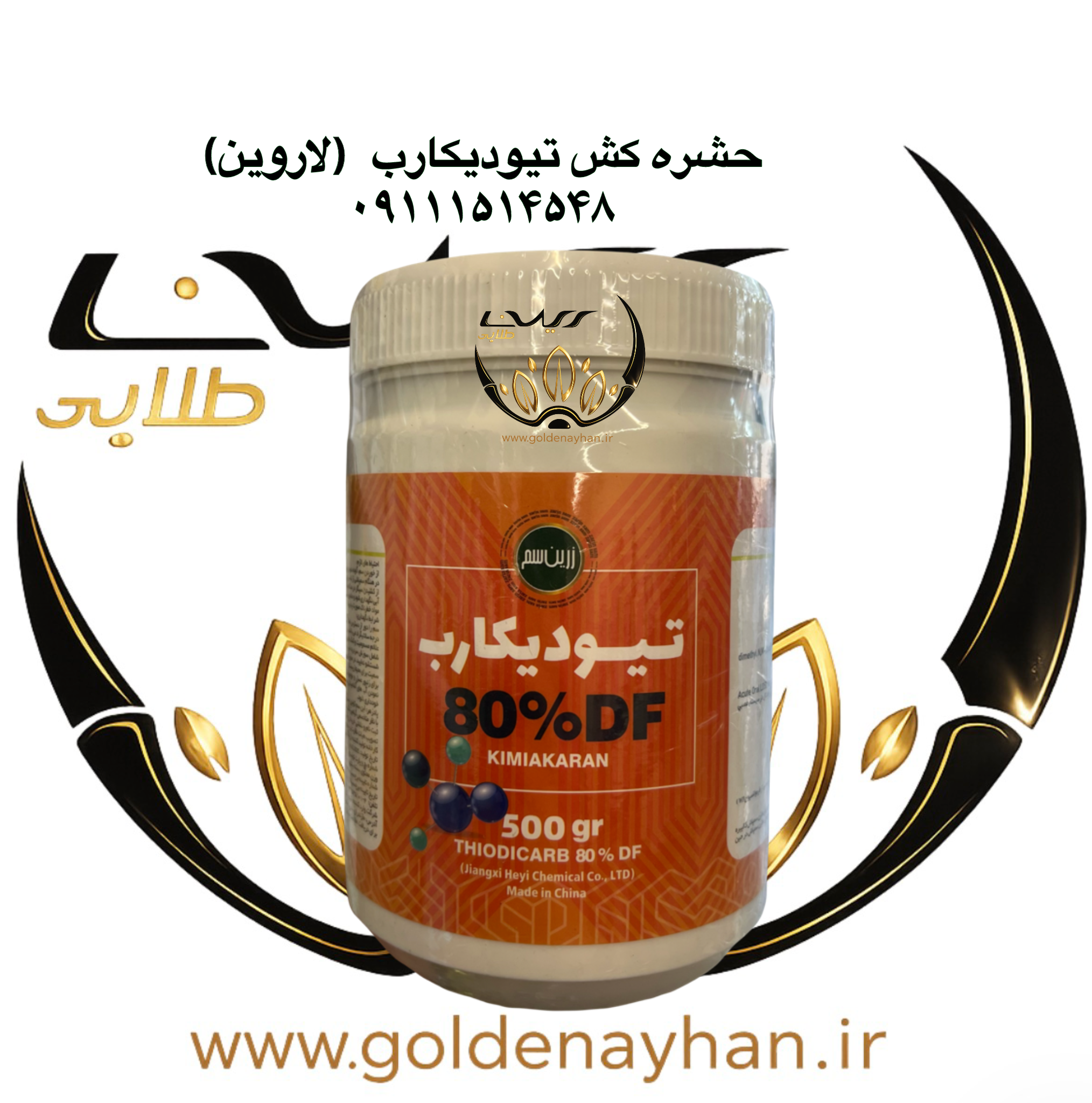 تیودیکارب  زرین سم وارداتی نیم کیلویی ( لاروین )