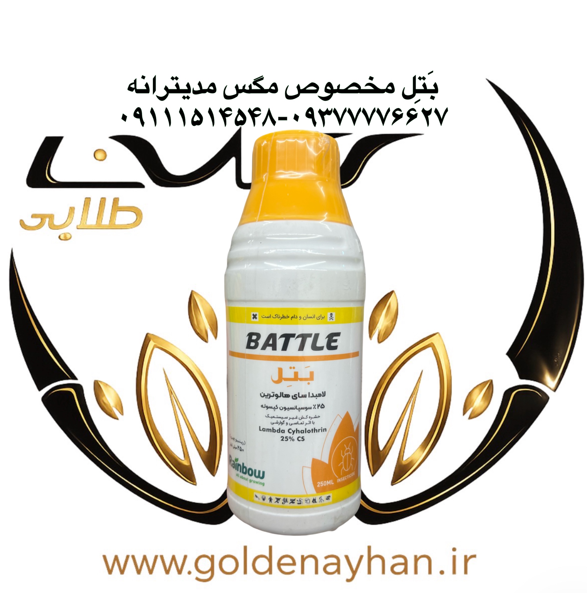 سم حشره کش (بتل) کاراته چینی 250 سی سی ماده موثره 25%