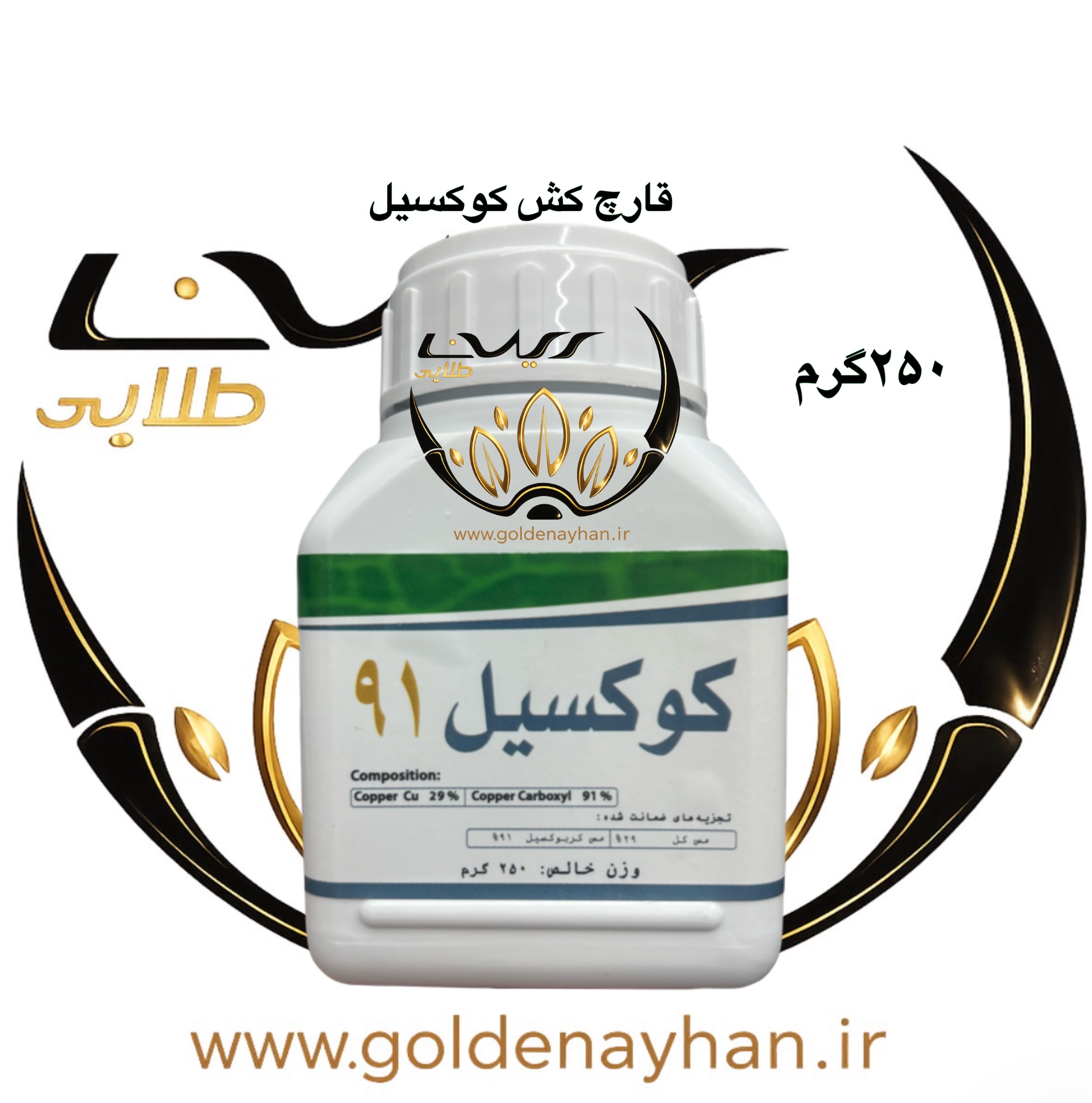 کوکسیل 91 IFTC قوطی 250 گرمی