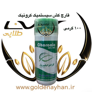 سم حشره کش و کرم کش کلرانترانیلیپرول 35 درصد (کرونیک، آلتاکور) سرای سپند 50 گرمی