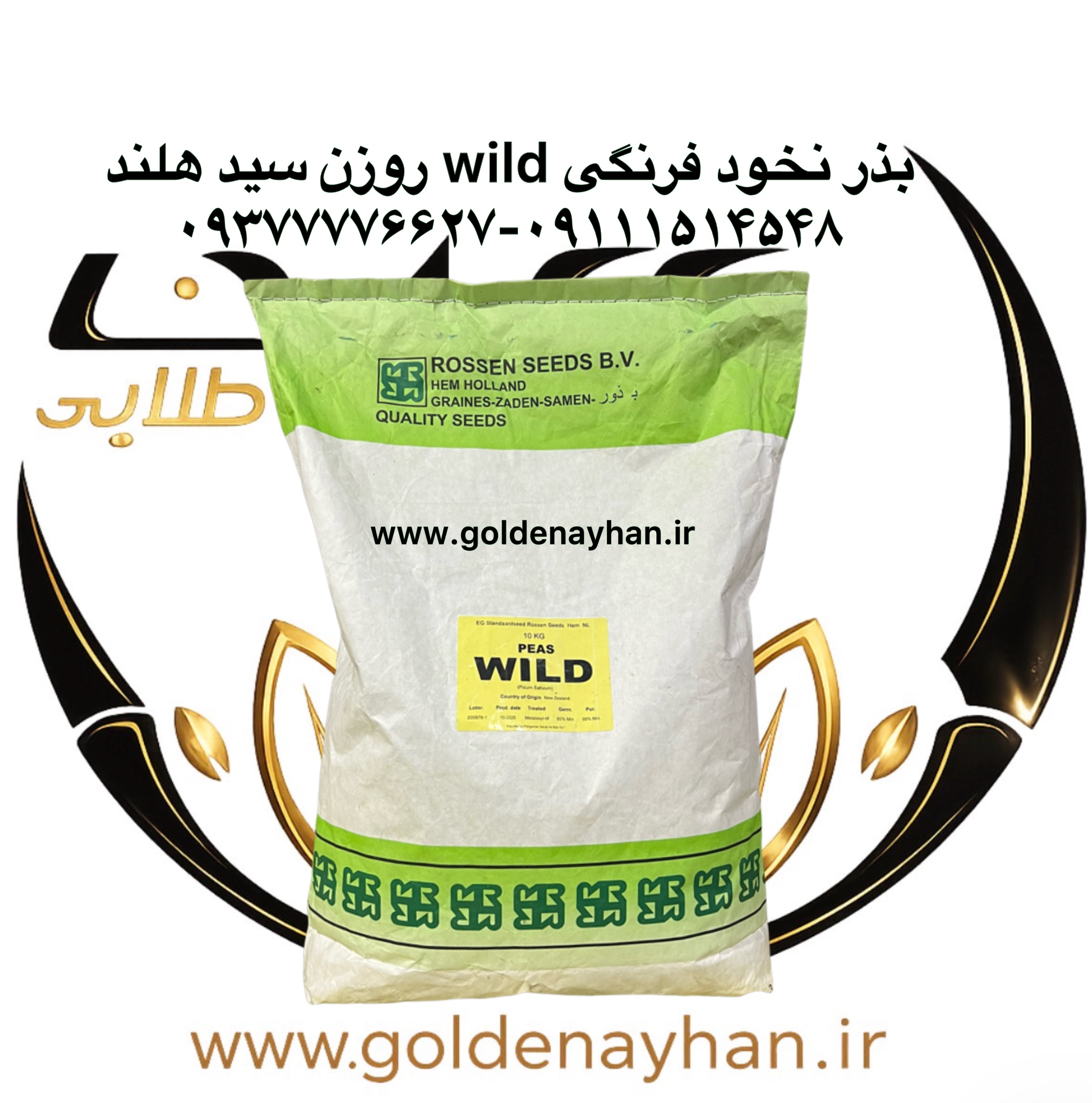 بذر نخود فرنگی ولف ( WILD- وایلد)روزن سید هلند ۱۰ کیلویی