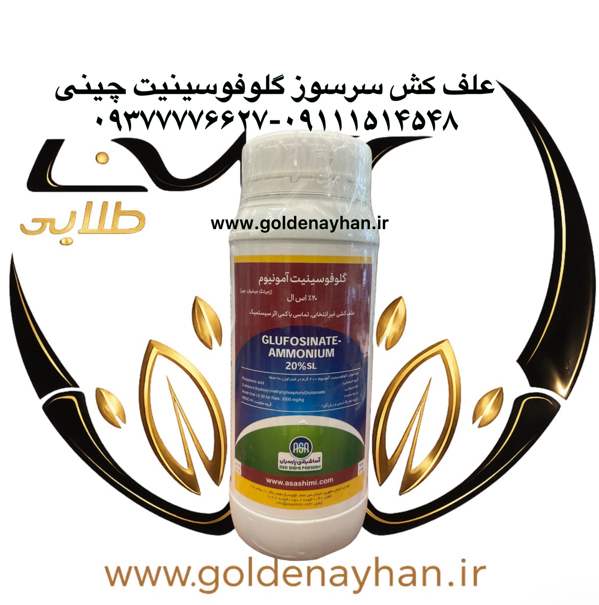 علف کش سرسوز گلوفوسینت آمونیوم چینی آسا شیمی
