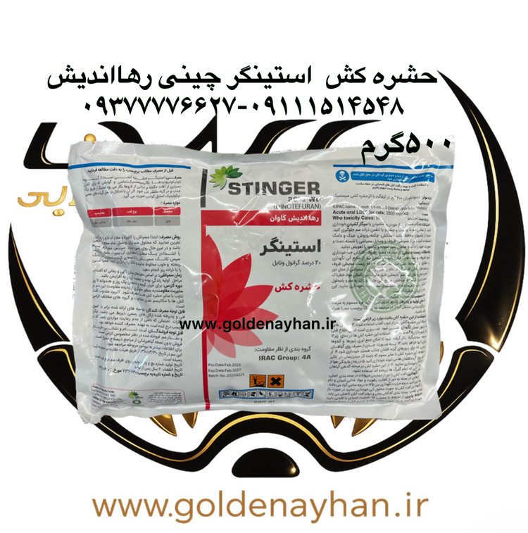 حشره کش استینگر چینی رها اندیش ۵۰۰ گرمی