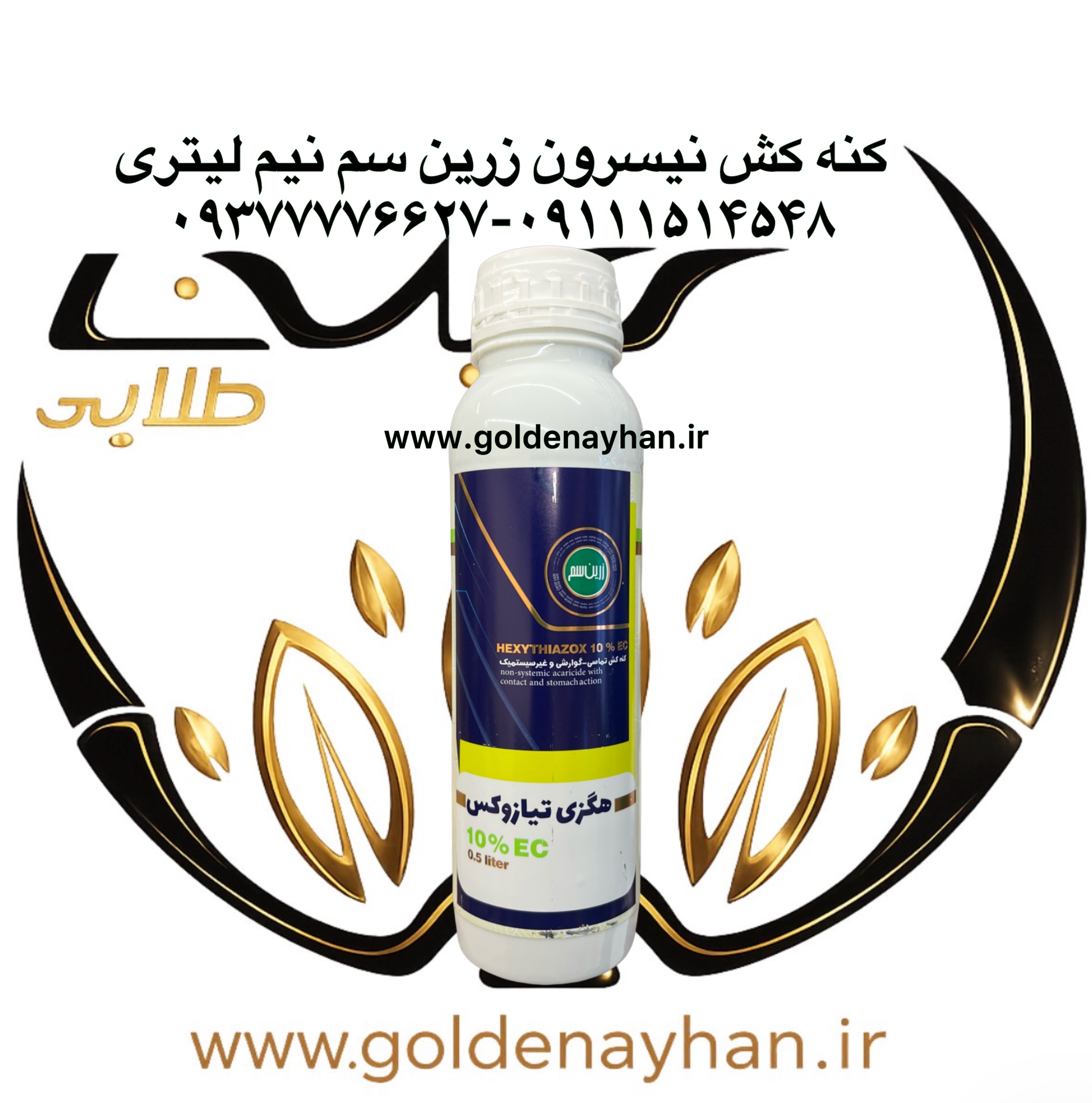 سم حشره کش هگزی تیازوکس (نیسیرون) 10درصد زرین سم نیم لیتری
