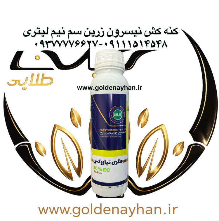 سم حشره کش هگزی تیازوکس (نیسیرون) 10درصد زرین سم نیم لیتری