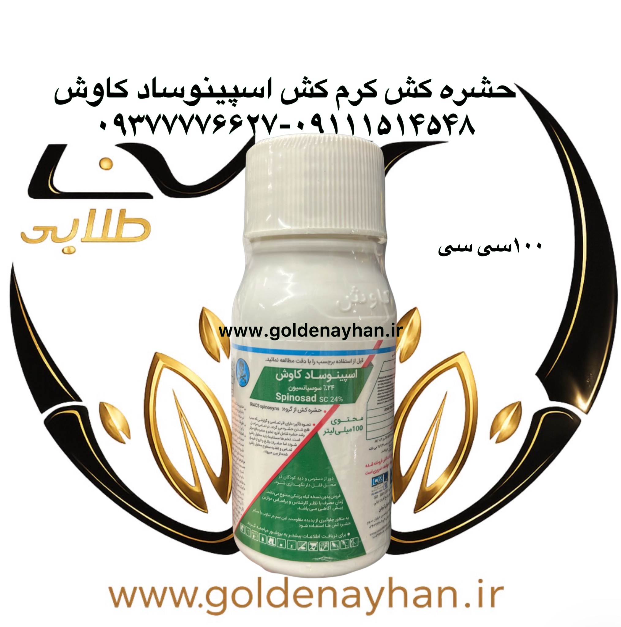 حشره کش کرم کش اسپینوساد