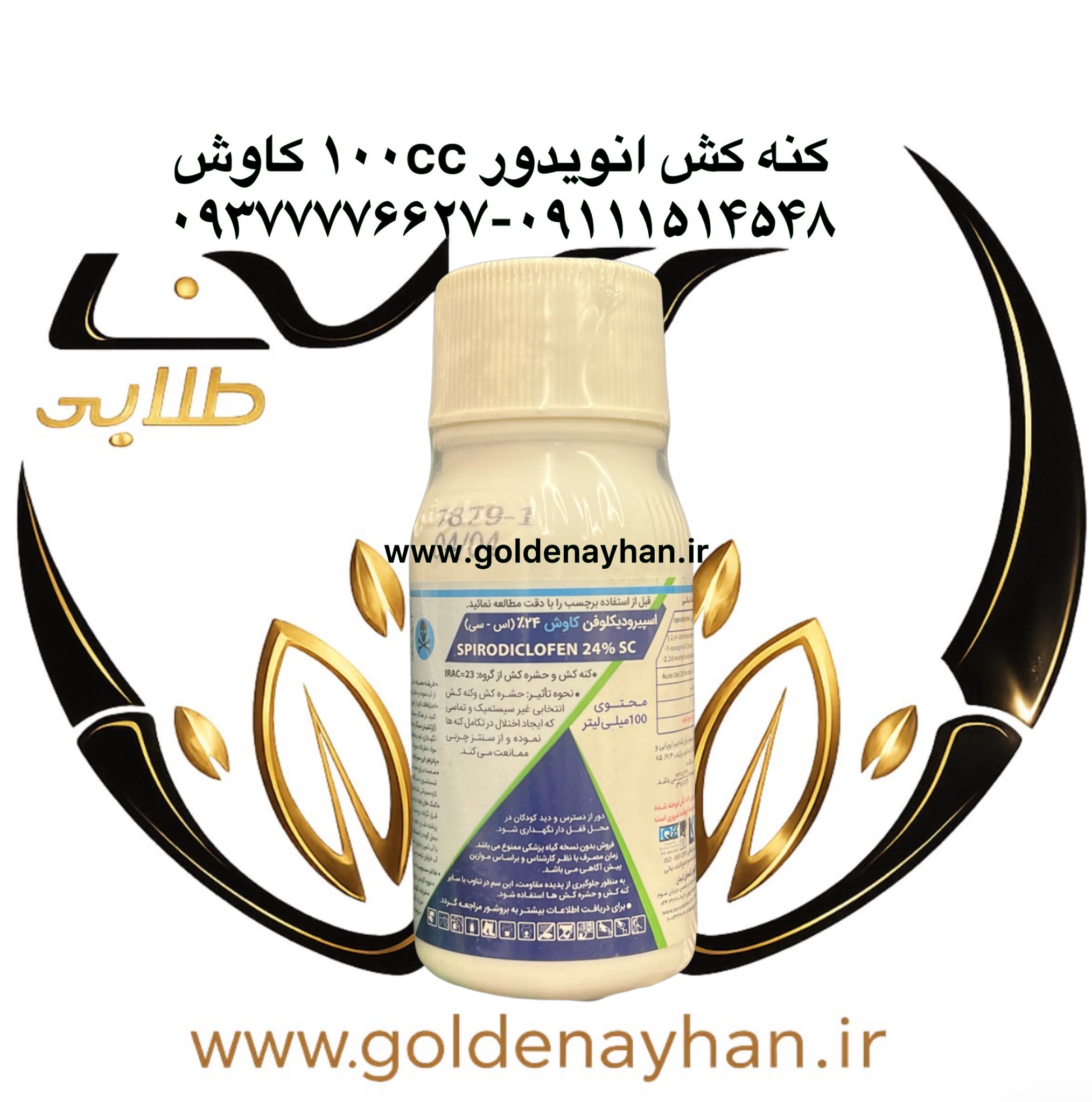 کنه کش  انویدور ۱۰۰ سی‌سی‌کاوش
