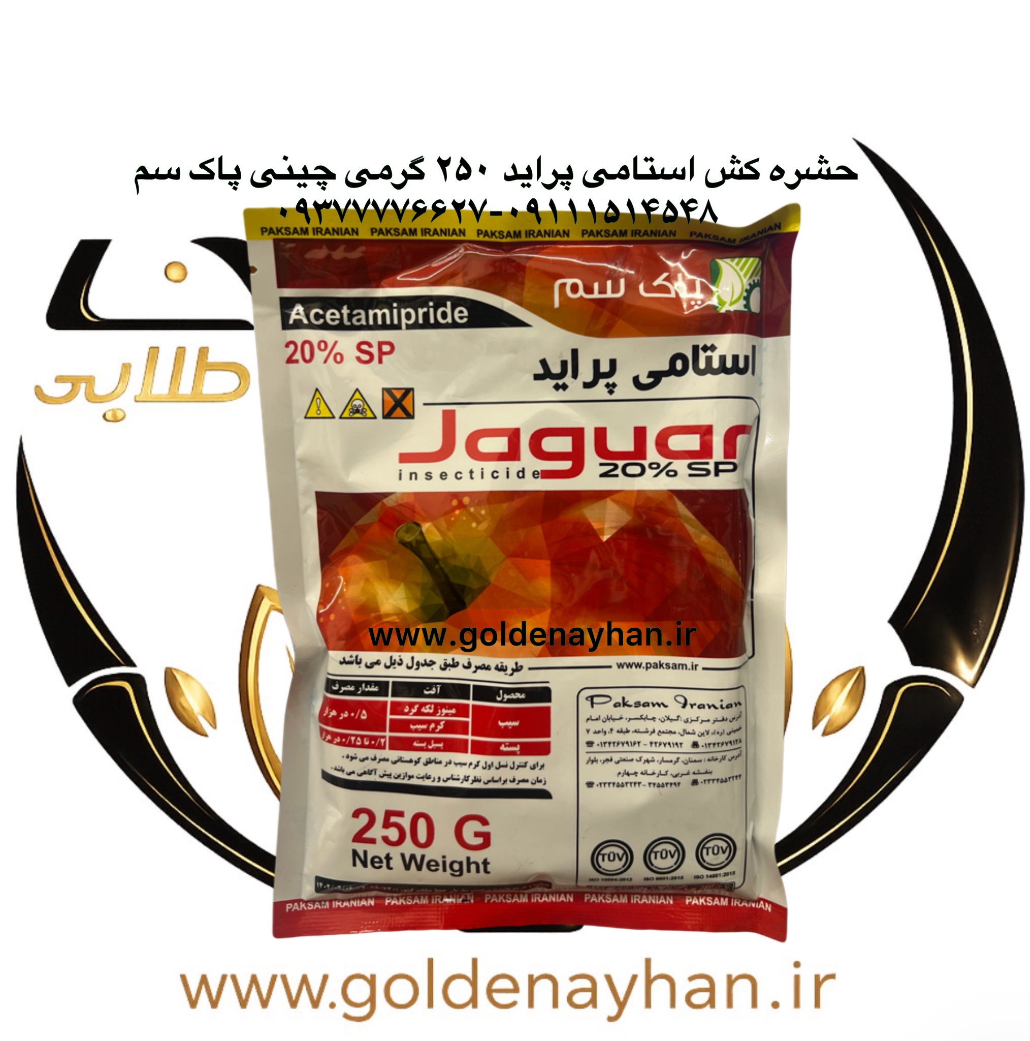 استامی پراید جگوار چینی پاک سم ۲۵۰ گرمی