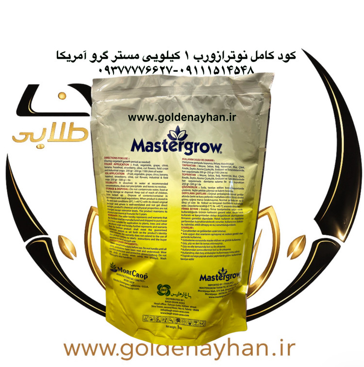 کود نوترازورب مسترگرو آمریکا ۱ کیلویی