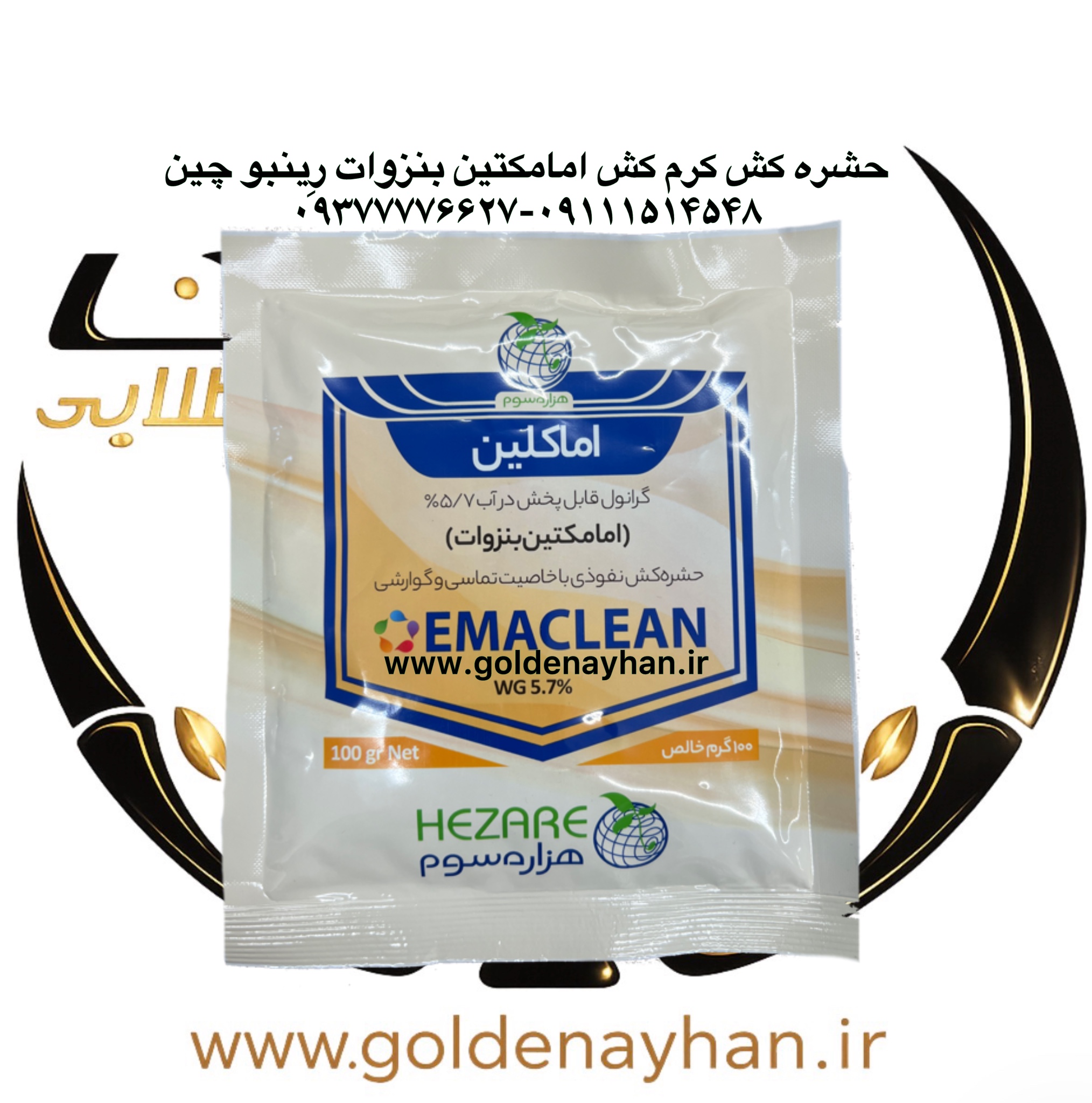 حشره کش امامکتین بزوات ( اماکلین ) رینبو چین واردات سروش باران