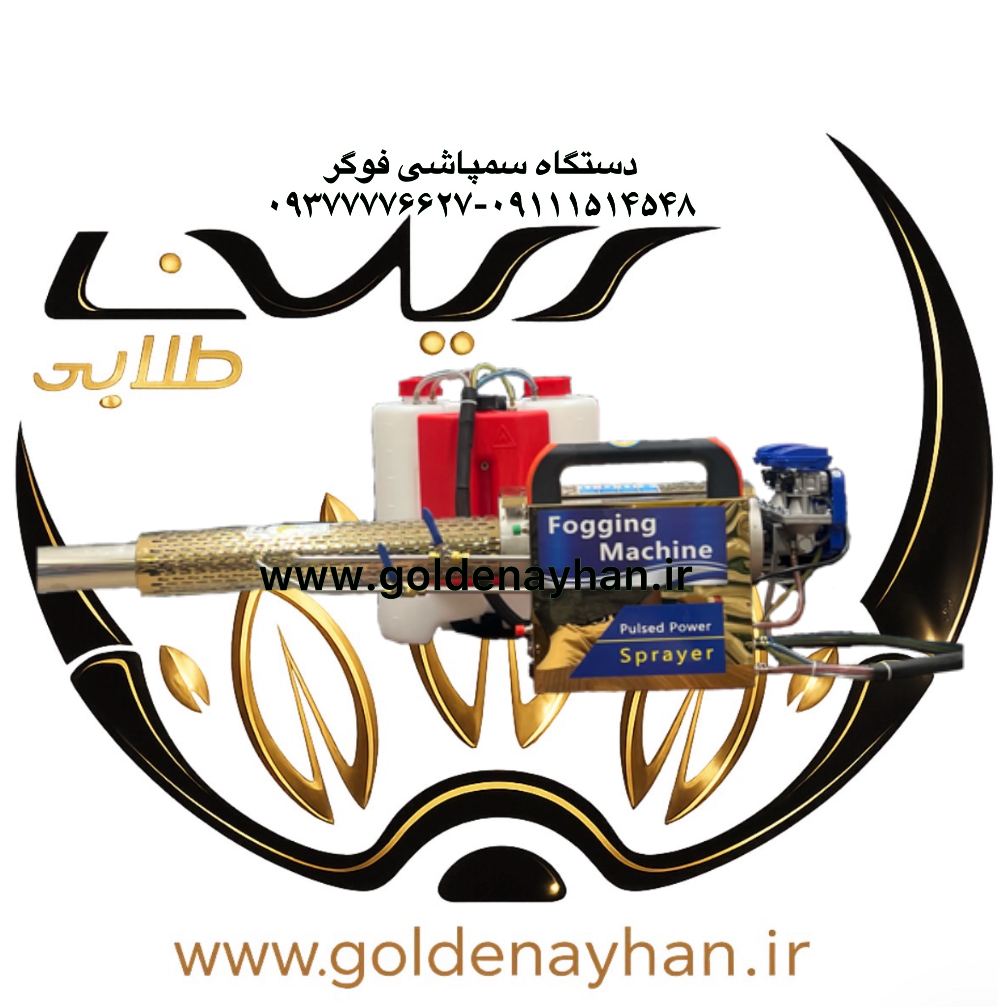 سمپاش فوگر-مه پاش حرارتی - فوگینگ ماشین-Foogging Machine
