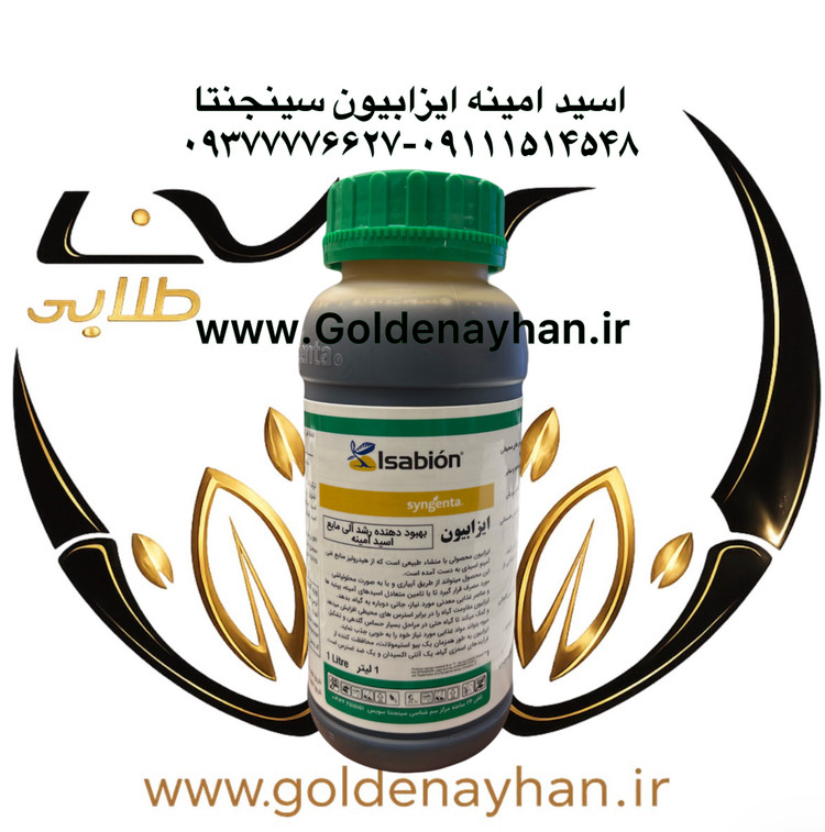 اسید آمینه سینجنتا یک لیتری واردات جدید